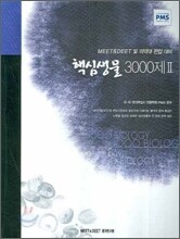 핵심생물 3000제 2