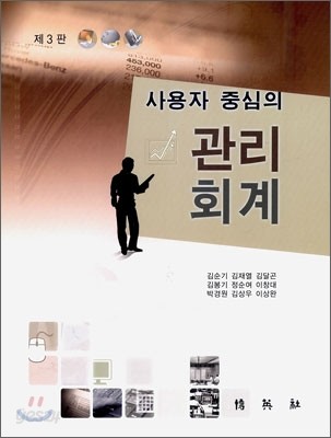 사용자 중심의 관리회계