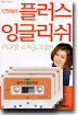 신정원의 플러스 잉글리쉬