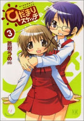 ひだまりスケッチ 3