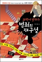 과학이 밝히는 범죄의 재구성 1