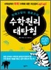수학원리 대탐험