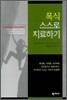 폭식 스스로 치료하기