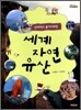 세계 자연 유산