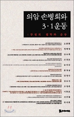 의암 손병희와 3&#183;1운동