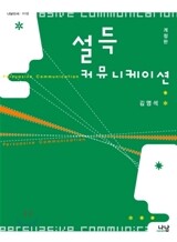설득 커뮤니케이션