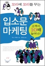 꼬리에 꼬리를 무는 입소문 마케팅