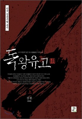 독왕유고 상