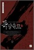 독왕유고 상