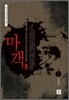 마객 하