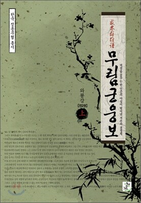 무림군웅보 상