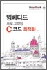 임베디드 프로그래밍 C 코드 최적화
