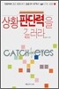 상황 판단력을 길러라