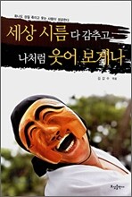 세상 시름 다 감추고 나처럼 웃어 보게나