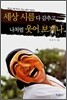 세상 시름 다 감추고 나처럼 웃어 보게나