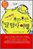 21세기를 달군 후끈후끈 달 탐사 여행