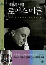 기도의 사람 토머스 머튼
