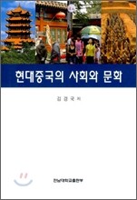 현대중국의 사회와 문화