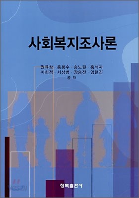 사회복지조사론