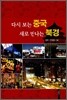 다시 보는 중국 새로 만나는 북경