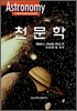천문학