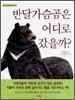 반달가슴곰은 어디로 갔을까?