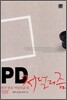 PD 저널리즘