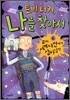 토비 터커, 나를 찾아서 6