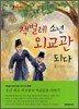 책벌레 소년 외교관 되다