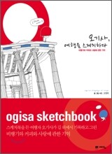 오기사, 여행을 스케치하다