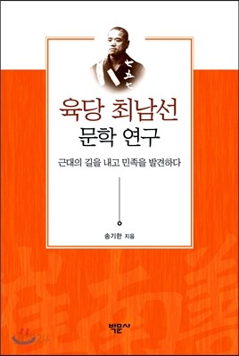 육당 최남선 문학 연구