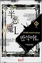 반악마L 3