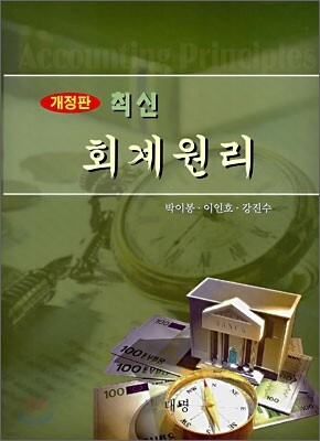 최신 회계원리