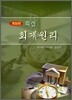 최신 회계원리