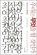 우리는 무엇을 할 것인가