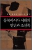 동북아시아 시대의 연변과 조선족