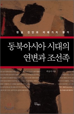 동북아시아 시대의 연변과 조선족