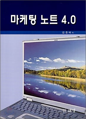 마케팅 노트 4.0