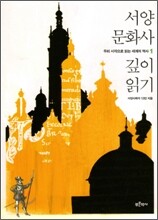 서양문화사 깊이 읽기