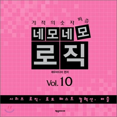 네모네모로직 Vol.10