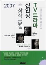 2007 TV드라마 신인상 수상작품집