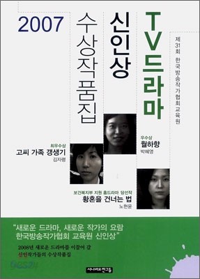 2007 TV드라마 신인상 수상작품집