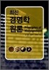 최신 경영학 원론
