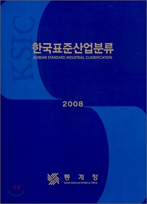 한국표준산업분류