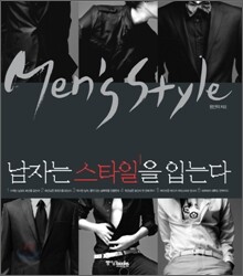 남자는 스타일을 입는다