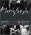 남자는 스타일을 입는다