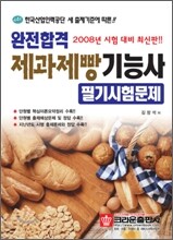 완전합격 제과제빵기능사 필기시험문제