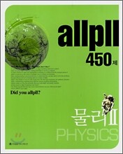 allpll 올플 물리 2 450제 (2008년)
