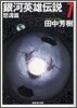 銀河英雄傳說(7)怒濤篇