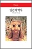 인간의 역사